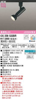 オーデリック　OS256522BR(ランプ別梱)　スポットライト 調光 調色 Bluetooth コントローラー別売 LEDランプ 電球色〜昼光色 レール取付専用 ブラック