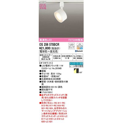 画像1: オーデリック　OS256575BCR(ランプ別梱)　スポットライト 調光 調色 Bluetooth コントローラー別売 LEDランプ 電球色〜昼光色 レール取付専用 オフホワイト