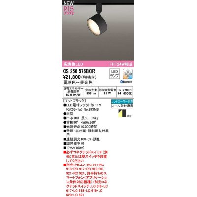 画像1: オーデリック　OS256576BCR(ランプ別梱)　スポットライト 調光 調色 Bluetooth コントローラー別売 LEDランプ 電球色〜昼光色 レール取付専用 マットブラック