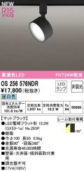 オーデリック　OS256576NDR(ランプ別梱)　スポットライト 非調光 LEDランプ 昼白色 レール取付専用 マットブラック