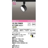 オーデリック　OS256576WDR(ランプ別梱)　スポットライト 非調光 LEDランプ 温白色 レール取付専用 マットブラック