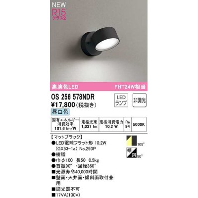 画像1: オーデリック　OS256578NDR(ランプ別梱)　スポットライト 非調光 LEDランプ 昼白色 マットブラック
