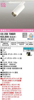 オーデリック　OS256706BR　スポットライト 調光 調色 Bluetooth コントローラー別売 LED一体型 電球色〜昼光色 レール取付専用 オフホワイト