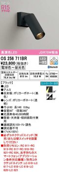 オーデリック　OS256711BR　スポットライト 調光 調色 Bluetooth コントローラー別売 LED一体型 電球色〜昼光色 ブラック