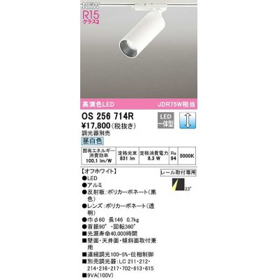 画像1: オーデリック　OS256714R　スポットライト 調光 調光器別売 LED一体型 昼白色 レール取付専用 オフホワイト