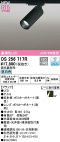 オーデリック　OS256717R　スポットライト 調光 調光器別売 LED一体型 昼白色 レール取付専用 ブラック