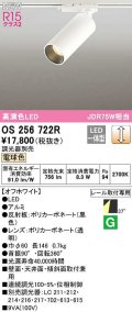 オーデリック　OS256722R　スポットライト 調光 調光器別売 LED一体型 電球色 レール取付専用 オフホワイト