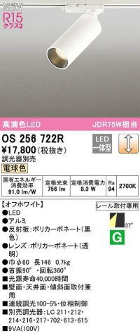 オーデリック　OS256722R　スポットライト 調光 調光器別売 LED一体型 電球色 レール取付専用 オフホワイト