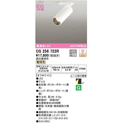 画像1: オーデリック　OS256722R　スポットライト 調光 調光器別売 LED一体型 電球色 レール取付専用 オフホワイト