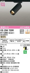 オーデリック　OS256725R　スポットライト 調光 調光器別売 LED一体型 電球色 レール取付専用 ブラック