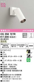 オーデリック　OS256727R　スポットライト 調光 調光器別売 LED一体型 温白色 オフホワイト