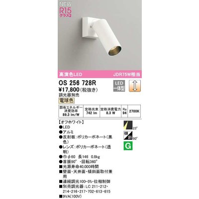 画像1: オーデリック　OS256728R　スポットライト 調光 調光器別売 LED一体型 電球色 オフホワイト