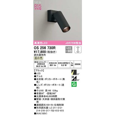 画像1: オーデリック　OS256730R　スポットライト 調光 調光器別売 LED一体型 温白色 ブラック