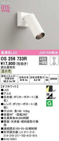 オーデリック　OS256733R　スポットライト 調光 調光器別売 LED一体型 温白色 オフホワイト