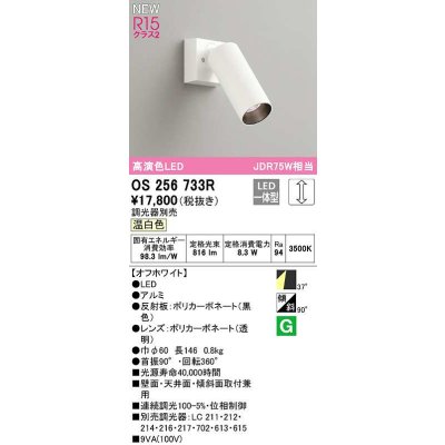 画像1: オーデリック　OS256733R　スポットライト 調光 調光器別売 LED一体型 温白色 オフホワイト