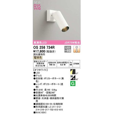 画像1: オーデリック　OS256734R　スポットライト 調光 調光器別売 LED一体型 電球色 オフホワイト
