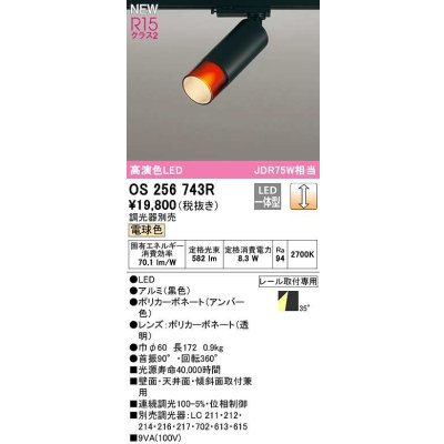 画像1: オーデリック　OS256743R　スポットライト 調光 調光器別売 LED一体型 電球色 レール取付専用 黒色