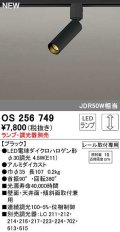 オーデリック　OS256749　スポットライト 調光 ランプ・調光器別売 LEDランプ レール取付専用 ブラック