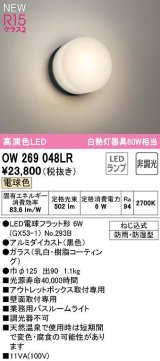 オーデリック　OW269048LR(ランプ別梱)　バスルームライト 非調光 LEDランプ 電球色 防雨・防湿型 黒色