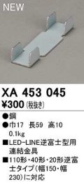 オーデリック　XA453045　ベースライト 部材 連結金具