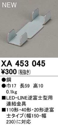 オーデリック　XA453045　ベースライト 部材 連結金具