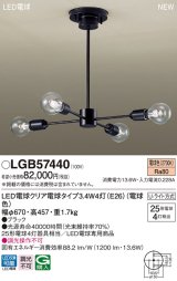 パナソニック　LGB57440　シャンデリア 天井吊下型 LEDクリア電球（電球色） U-ライト方式 LED電球交換型 ランプ同梱 ブラック