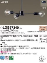 パナソニック　LGB57340　シャンデリア 天井吊下型 LEDクリア電球（電球色） 直付タイプ LED電球交換型 ランプ同梱 ブラック
