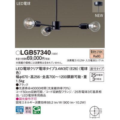 画像1: パナソニック　LGB57340　シャンデリア 天井吊下型 LEDクリア電球（電球色） 直付タイプ LED電球交換型 ランプ同梱 ブラック