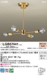 パナソニック　LGB57441　シャンデリア 天井吊下型 LEDクリア電球（電球色） U-ライト方式 LED電球交換型 ランプ同梱 真ちゅう色