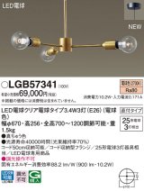パナソニック　LGB57341　シャンデリア 天井吊下型 LEDクリア電球（電球色） 直付タイプ LED電球交換型 ランプ同梱 真ちゅう色