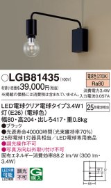 パナソニック　LGB81435　ブラケット 壁直付型 LEDクリア電球（電球色） LED電球交換型 ランプ同梱 ブラック