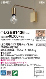 パナソニック　LGB81436　ブラケット 壁直付型 LEDクリア電球（電球色） LED電球交換型 ランプ同梱 真ちゅう色