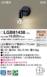 パナソニック　LGB81438　ブラケット 壁直付型 LEDクリア電球（電球色） LED電球交換型 ランプ同梱 ブラック