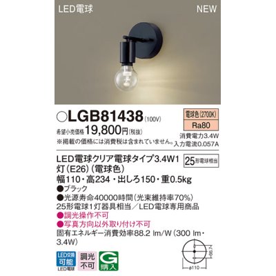 画像1: パナソニック　LGB81438　ブラケット 壁直付型 LEDクリア電球（電球色） LED電球交換型 ランプ同梱 ブラック