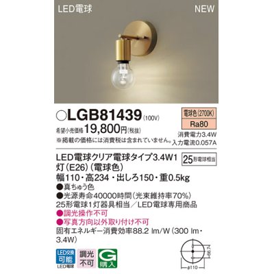 画像1: パナソニック　LGB81439　ブラケット 壁直付型 LEDクリア電球（電球色） LED電球交換型 ランプ同梱 真ちゅう色