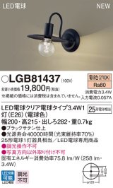 パナソニック　LGB81437　ブラケット 壁直付型 LEDクリア電球（電球色） LED電球交換型 ランプ同梱 ブラック
