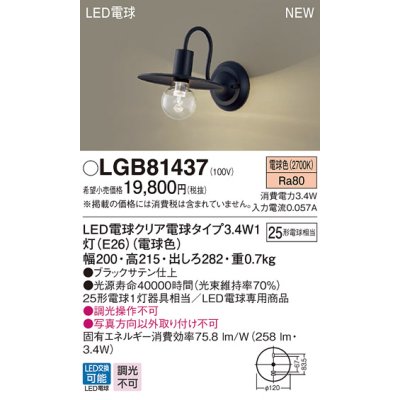 画像1: パナソニック　LGB81437　ブラケット 壁直付型 LEDクリア電球（電球色） LED電球交換型 ランプ同梱 ブラック