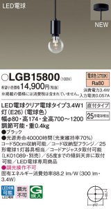 パナソニック　LGB15800　ペンダントライト 天井吊下型 LEDクリア電球（電球色） 直付タイプ LED電球交換型 ランプ同梱 ブラック
