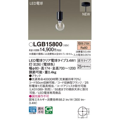 画像1: パナソニック　LGB15800　ペンダントライト 天井吊下型 LEDクリア電球（電球色） 直付タイプ LED電球交換型 ランプ同梱 ブラック