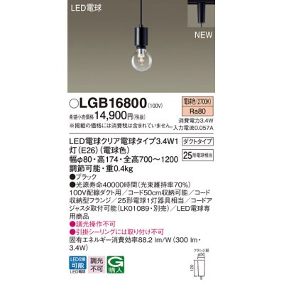 画像1: パナソニック　LGB16800　ペンダントライト 配線ダクト取付型 LEDクリア電球（電球色） LED電球交換型 ランプ同梱 ブラック