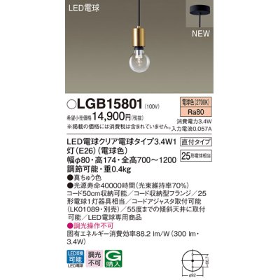 画像1: パナソニック　LGB15801　ペンダントライト 天井吊下型 LEDクリア電球（電球色） 直付タイプ LED電球交換型 ランプ同梱 真ちゅう色