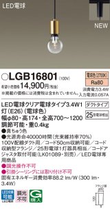 パナソニック　LGB16801　ペンダントライト 配線ダクト取付型 LEDクリア電球（電球色） LED電球交換型 ランプ同梱 真ちゅう色