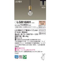 パナソニック　LGB16801　ペンダントライト 配線ダクト取付型 LEDクリア電球（電球色） LED電球交換型 ランプ同梱 真ちゅう色
