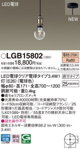 パナソニック　LGB15802　ペンダントライト 天井吊下型 LEDクリア電球（電球色） 直付タイプ LED電球交換型 ランプ同梱 真ちゅうブロンズメッキ