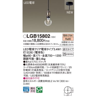 画像1: パナソニック　LGB15802　ペンダントライト 天井吊下型 LEDクリア電球（電球色） 直付タイプ LED電球交換型 ランプ同梱 真ちゅうブロンズメッキ