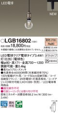 パナソニック　LGB16802　ペンダントライト 配線ダクト取付型 LEDクリア電球（電球色） LED電球交換型 ランプ同梱 真ちゅうブロンズメッキ