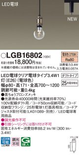 パナソニック　LGB16802　ペンダントライト 配線ダクト取付型 LEDクリア電球（電球色） LED電球交換型 ランプ同梱 真ちゅうブロンズメッキ