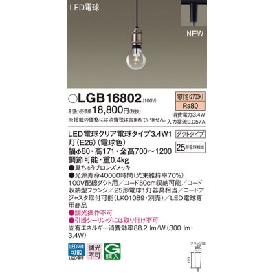 画像1: パナソニック　LGB16802　ペンダントライト 配線ダクト取付型 LEDクリア電球（電球色） LED電球交換型 ランプ同梱 真ちゅうブロンズメッキ
