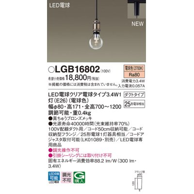 画像1: パナソニック　LGB16802　ペンダントライト 配線ダクト取付型 LEDクリア電球（電球色） LED電球交換型 ランプ同梱 真ちゅうブロンズメッキ