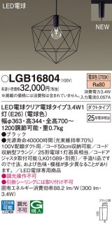 パナソニック　LGB16804　ペンダントライト 配線ダクト取付型 LEDクリア電球（電球色） LED電球交換型 ランプ同梱 ブラック